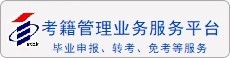 考籍業務管理服務平臺